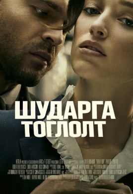 Fair Play | Шударга тоглолт