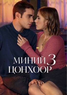 Миний цонхоор 3 | Through My Window 3