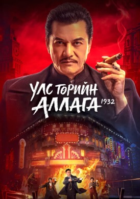 Assassination: 1932 | Улс төрийн аллага 1932