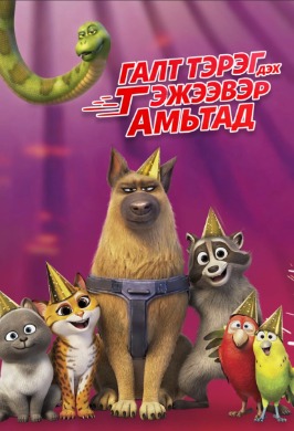 Pets on train | Галт тэрэг дэх тэжээвэр амьтад