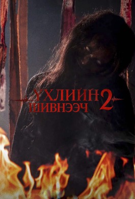 Үхлийн шивнээч 2 | Death Whisperers 2