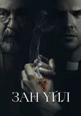 Зан үйл | The Ritual