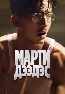 Марти Дээдэс | Marty Supreme