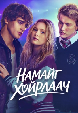 Намайг хайрла | Love me, love me