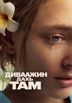 Диваажин дахь там | Hell in paradise