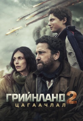Грийнланд 2: Цагаачлал | Greenland 2 Migration
