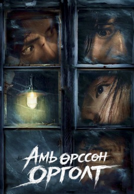 The Getaway | Амь өрссөн орголт