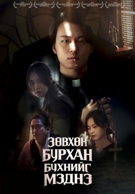 Only God Knows Everything | Зөвхөн бурхан бүхнийг мэднэ