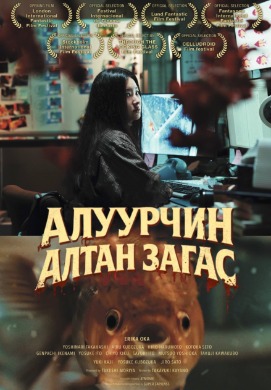 Killer Goldfish | Алуурчин алтан загас