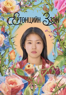 Ертөнцийн эзэн | The World of Love