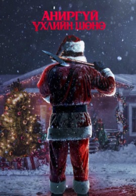 Аниргүй үхлийн шөнө | Silent night, Deadly night