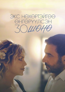 30 Nights with My Ex Husband | Экс нөхөртэйгөө өнгөрүүлсэн 30 шөнө