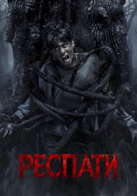 Респати | Respati