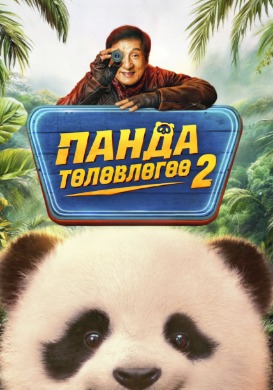 Панда төлөвлөгөө 2 | Panda Plan 2
