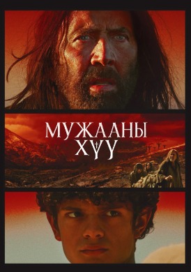 Мужааны хүү | Carpenter's son