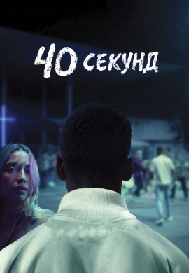 40 seconds | 40 секунд