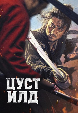 The Butcher's Blade | Цуст илд