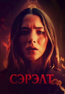 Сэрэлт | WAKE (2024)