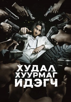 Худал хуурмаг идэгч | Usogui