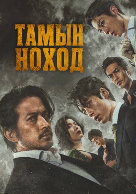 Тамын ноход | Hell Dogs