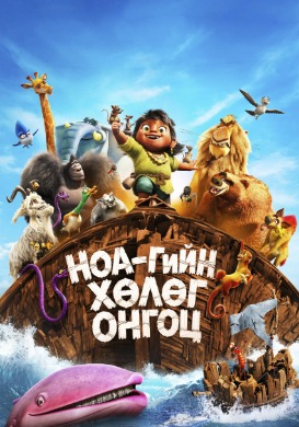 Ноагийн хөлөг онгоц | Noah's arc