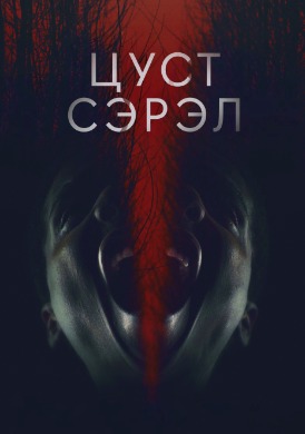 Цуст сэрэл | BLOOD CONSCIOUS  (2021)