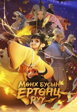 Мөнх бусын ертөнц рүү | Into the mortal world