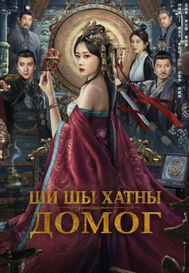 New Biography of Xishi | Ши Шы хатны домог