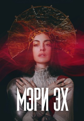 Мэри эх | Mary mother