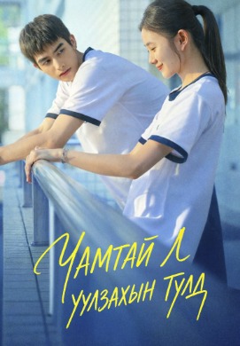 Чамтай л уулзахын тулд | Just for Meeting You