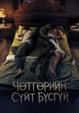 Чөтгөрийн сүйт бүсгүй | Devil's bride