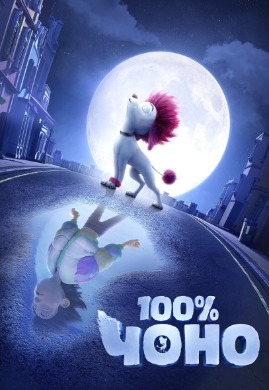 100% Чоно | 100% Wolf