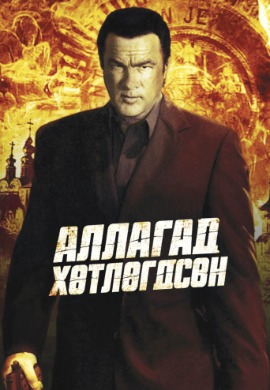 Аллагад хөтлөгдсөн | Driven to kill