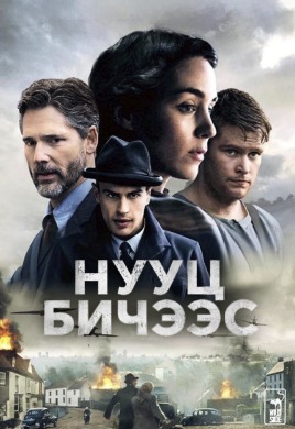 Нууц бичээс | The Secret Scripture