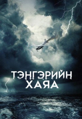Тэнгэрийн хаяа | Horizon Line