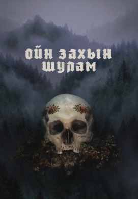 Ойн захын шулам | Hagazussa