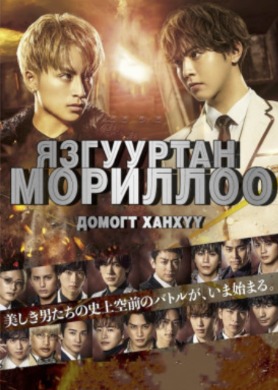 Язгууртан мориллоо: Домогт Ханхүү | Kizoku Kourin: Prince of Legend
