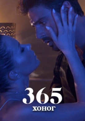 365 хоног |  365 Days