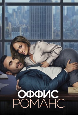 Оффис Романс | Office Romance