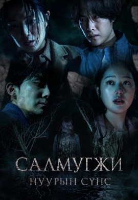 Салмугжи нуурын сүнс | Salmokji