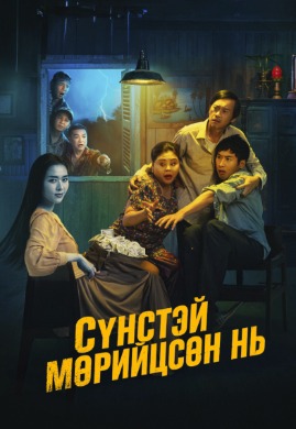 Сүнстэй мөрийцсөн нь | being with ghost