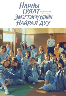 Нарны туяат эмэгтэйчүүдийн найрал дуу | Sunshine women's choir