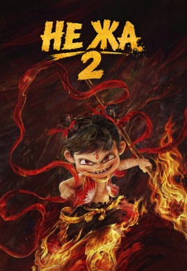 Не Жа 2 | Ne Zha 2