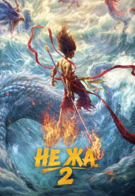 Не Жа 2 | Ne Zha 2