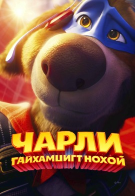 Чарли гайхамшигт нохой | Charlie the wonderdog