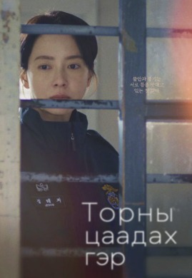 Торны цаадах гэр | Home behind the bars
