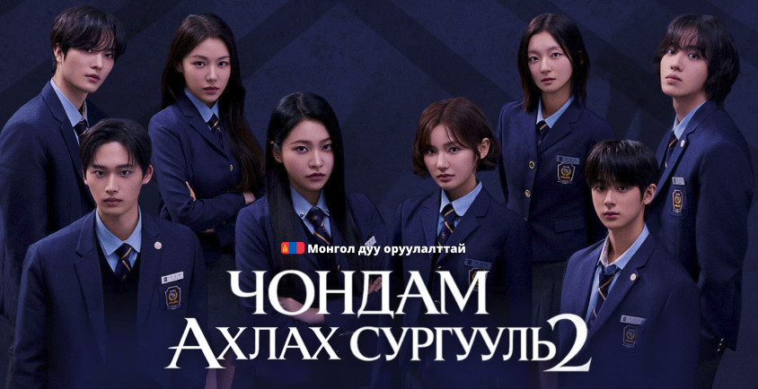 Чондам ахлах сургууль 2