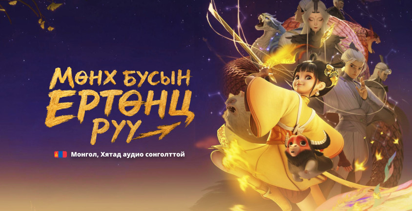 Мөнх бусын ертөнц рүү
