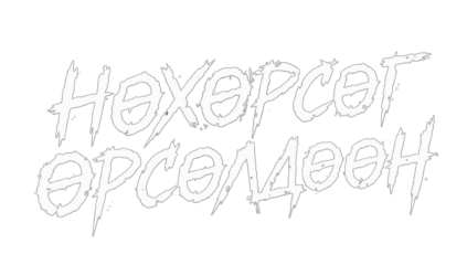 Нөхөрсөг өрсөлдөөн