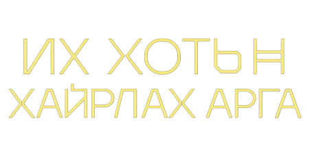Их хотын хайрлах арга